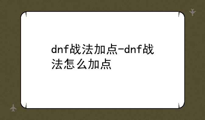 dnf战法加点-dnf战法怎么加点