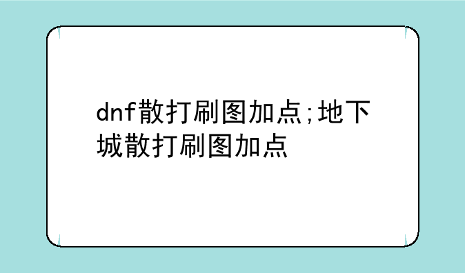 dnf散打刷图加点;地下城散打刷图加点