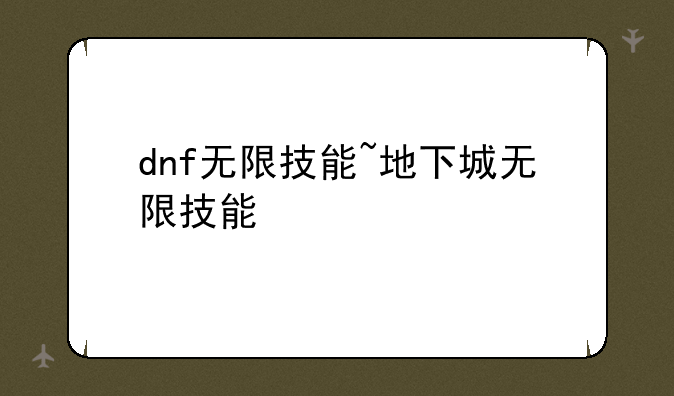 dnf无限技能~地下城无限技能