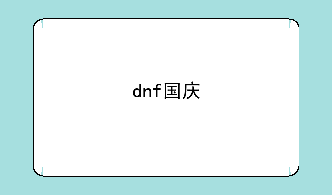 dnf国庆