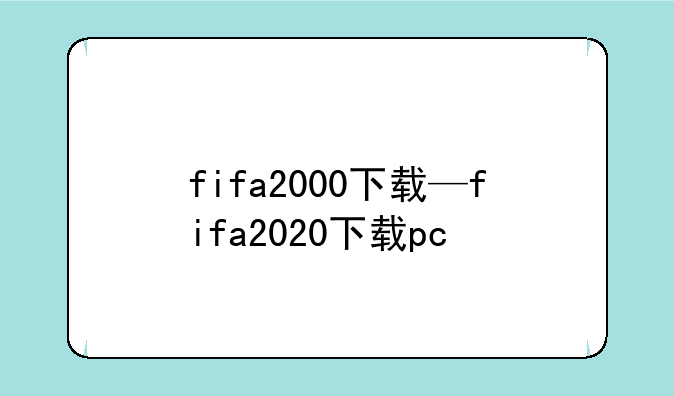 fifa2000下载—fifa2020下载pc