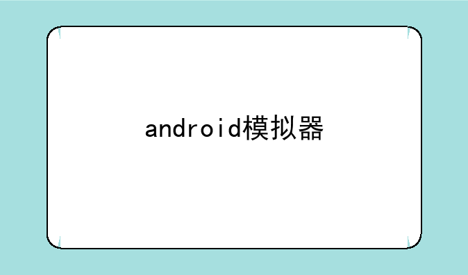 android模拟器