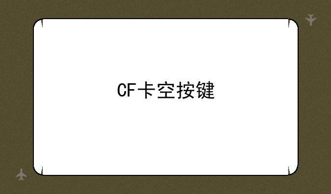 CF卡空按键