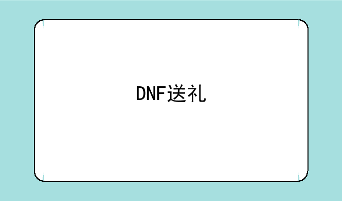 DNF送礼