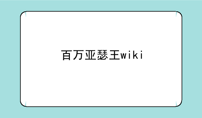 百万亚瑟王wiki