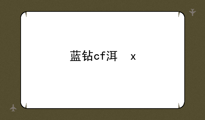 蓝钻cf活动~2020蓝钻活动