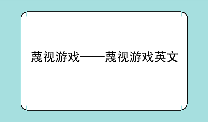 蔑视游戏——蔑视游戏英文