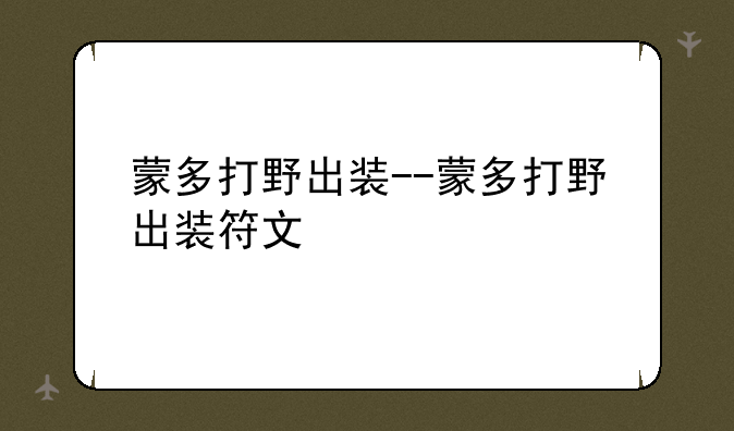 蒙多打野出装--蒙多打野出装符文