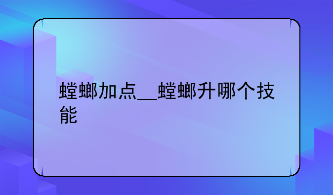 螳螂加点__螳螂升哪个技能