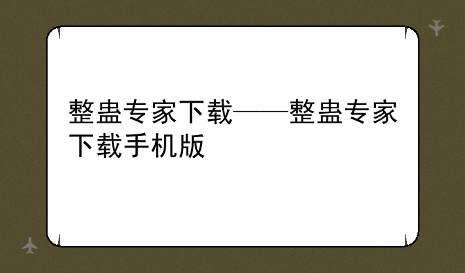 整蛊专家下载——整蛊专家下载手机版