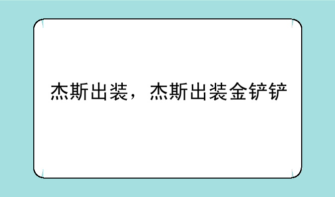杰斯出装，杰斯出装金铲铲