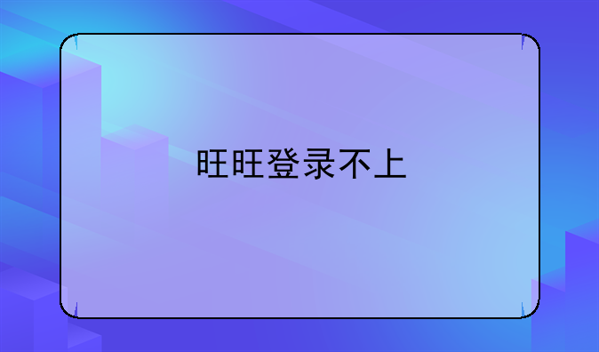 旺旺登录不上