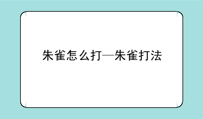 朱雀怎么打—朱雀打法