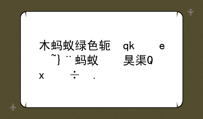 木蚂蚁绿色软件园~木蚂蚁手游app下载
