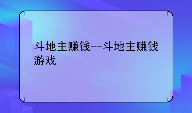 斗地主赚钱--斗地主赚钱游戏