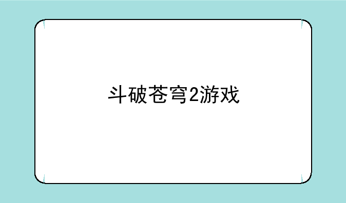 斗破苍穹2游戏
