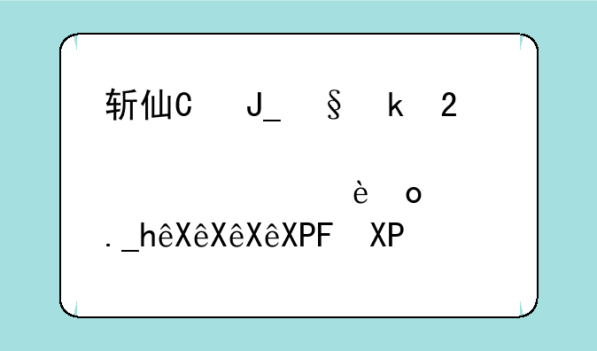 斩仙激活码--斩仙礼包兑换码