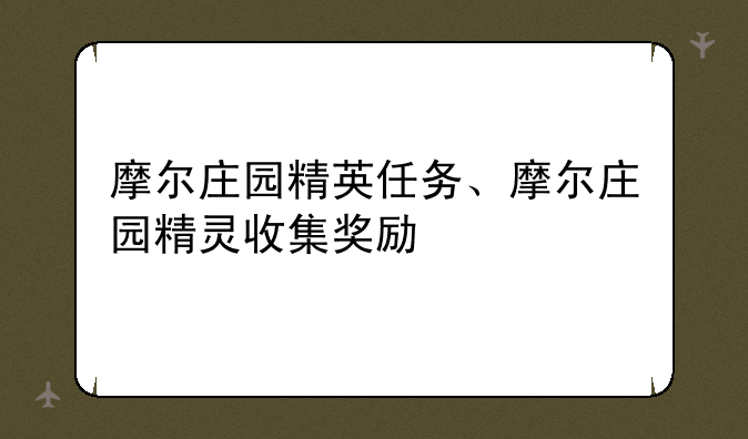 摩尔庄园精英任务、摩尔庄园精灵收集奖励
