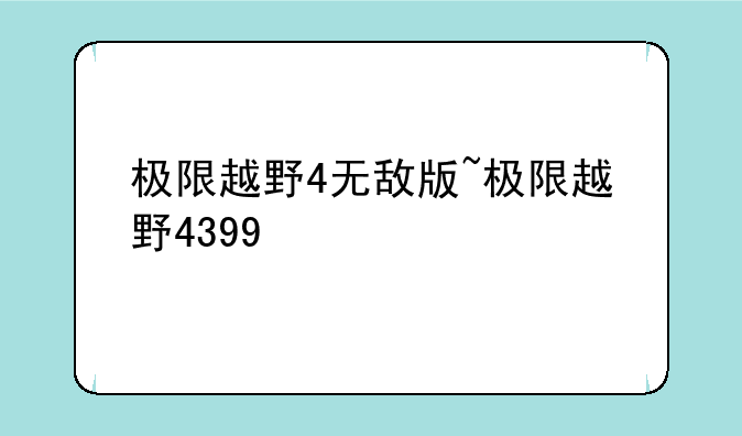 极限越野4无敌版~极限越野4399