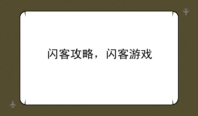 闪客攻略，闪客游戏
