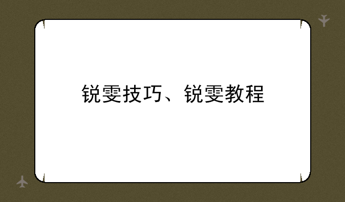 锐雯技巧、锐雯教程