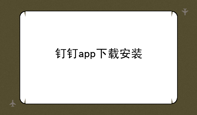钉钉app下载安装