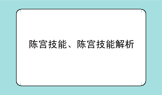 陈宫技能、陈宫技能解析