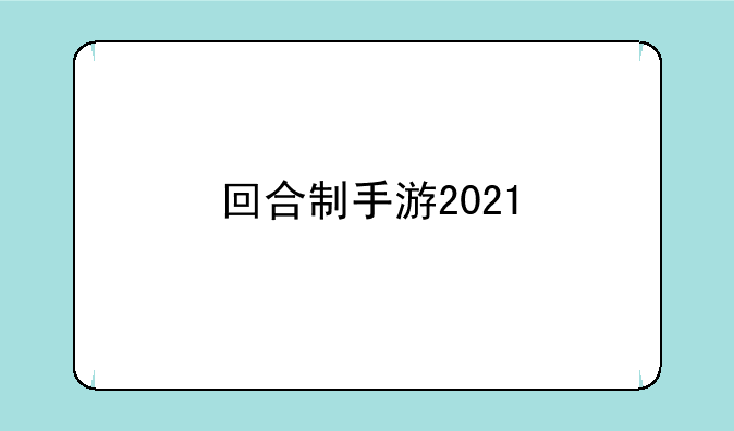回合制手游2021