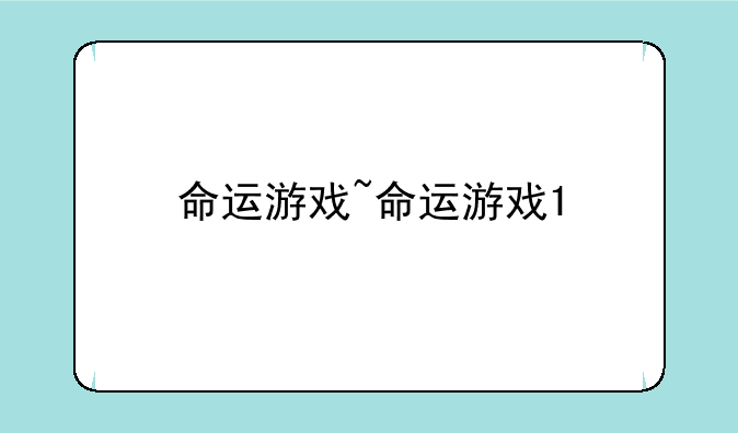 命运游戏~命运游戏1