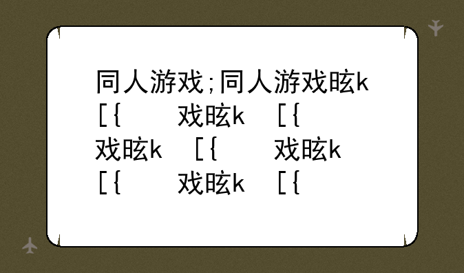 同人游戏;同人游戏是什么意思