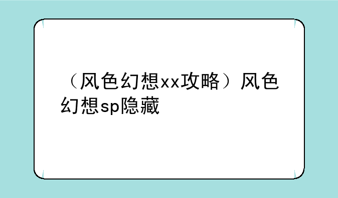 （风色幻想xx攻略）风色幻想sp隐藏