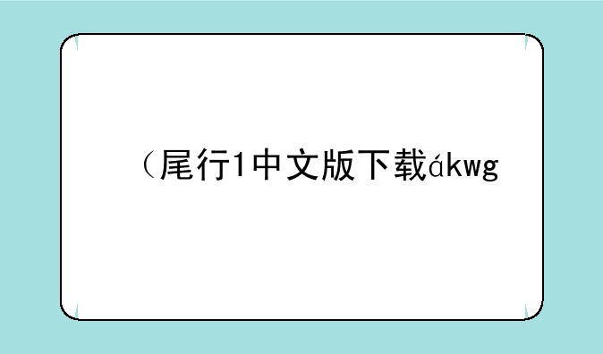 （尾行1中文版下载）尾行中文版下载地址