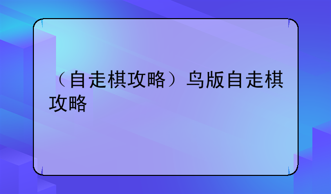 （自走棋攻略）鸟版自走棋攻略