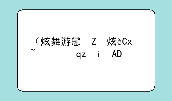 （炫舞游戏中怎么私聊）炫舞私聊回复快捷键