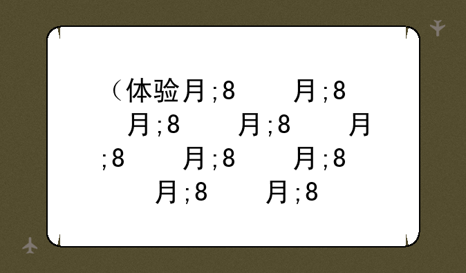（体验服和平精英）体验服和平精英正版