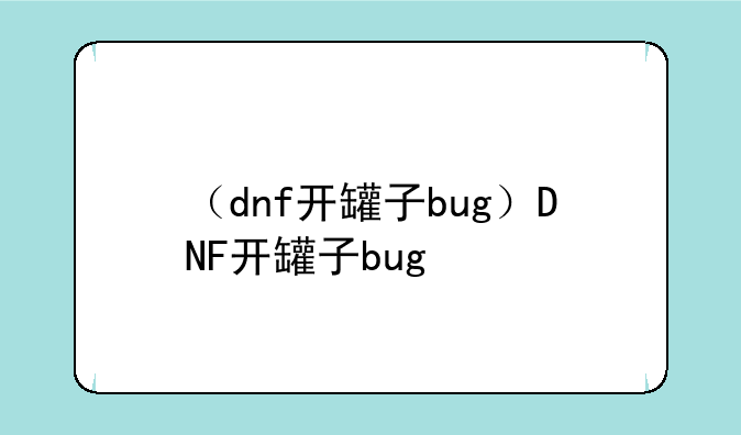 （dnf开罐子bug）DNF开罐子bug