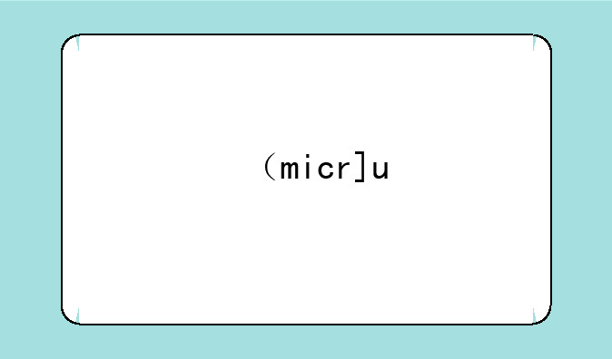 （microsoftapplocale下载）microsoft下载中心