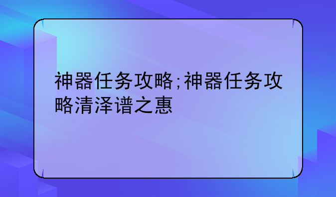 神器任务攻略;神器任务攻略清泽谱之惠