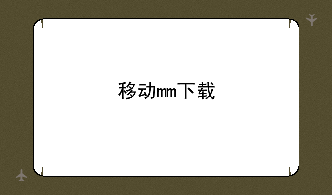 移动mm下载