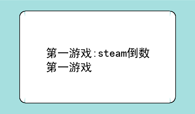 第一游戏:steam倒数第一游戏