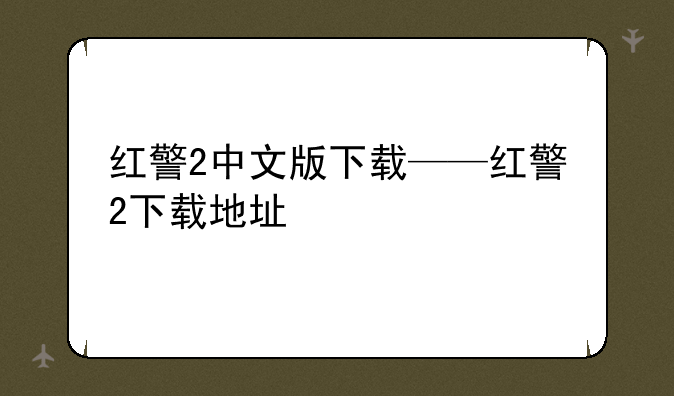红警2中文版下载——红警2下载地址