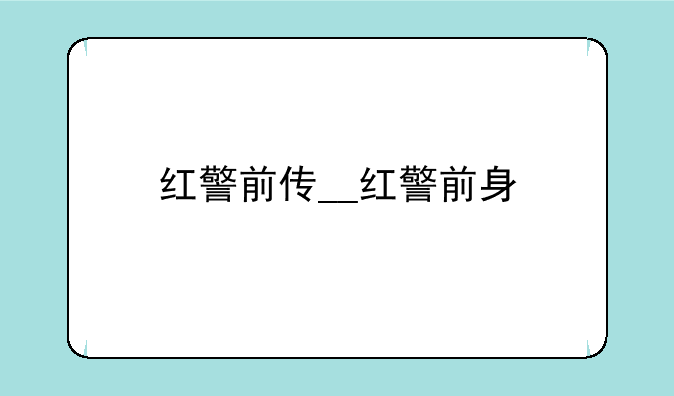 红警前传__红警前身
