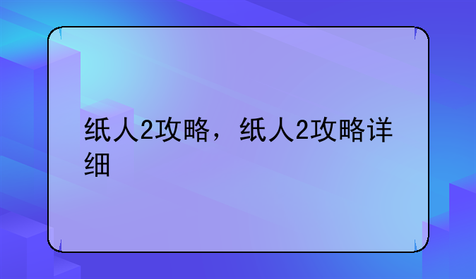纸人2攻略，纸人2攻略详细