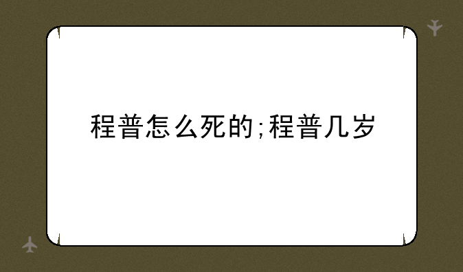 程普怎么死的;程普几岁