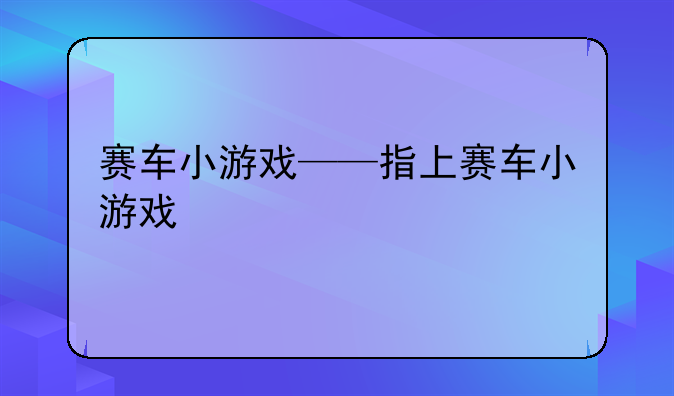 赛车小游戏——指上赛车小游戏