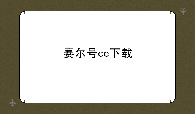 赛尔号ce下载