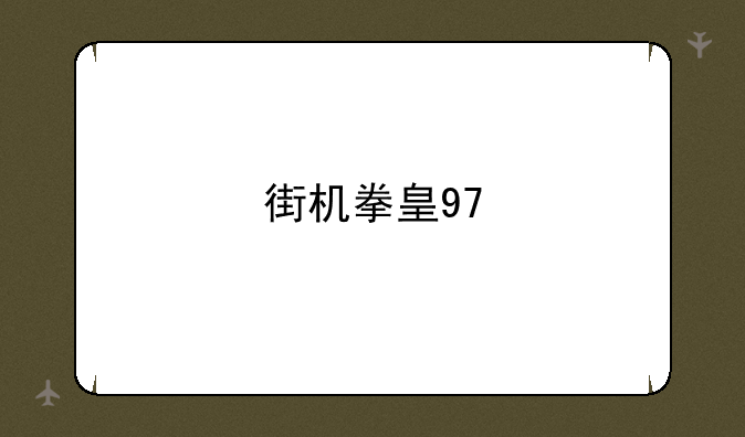 街机拳皇97