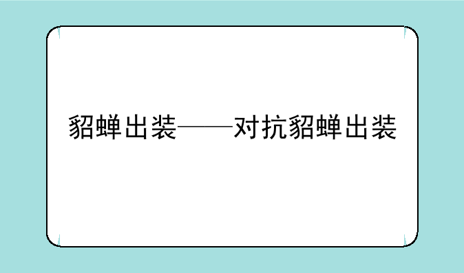 貂蝉出装——对抗貂蝉出装