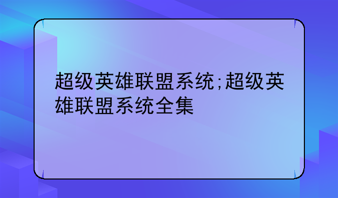 超级英雄联盟系统;超级英雄联盟系统全集