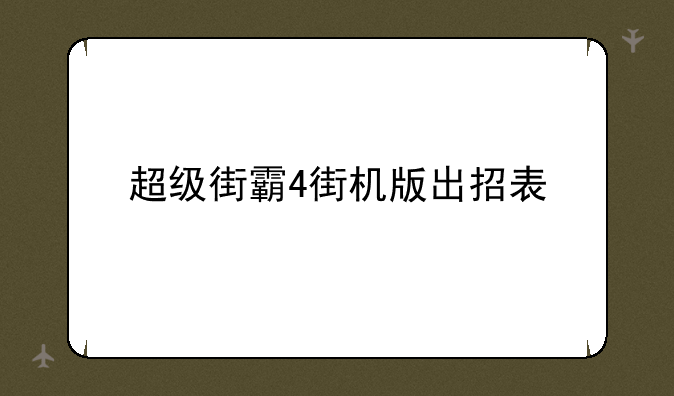 超级街霸4街机版出招表
